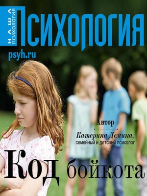cover image of Код бойкота